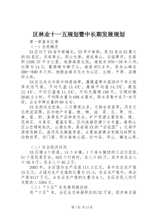 区林业十一五规划暨中长期发展规划 
