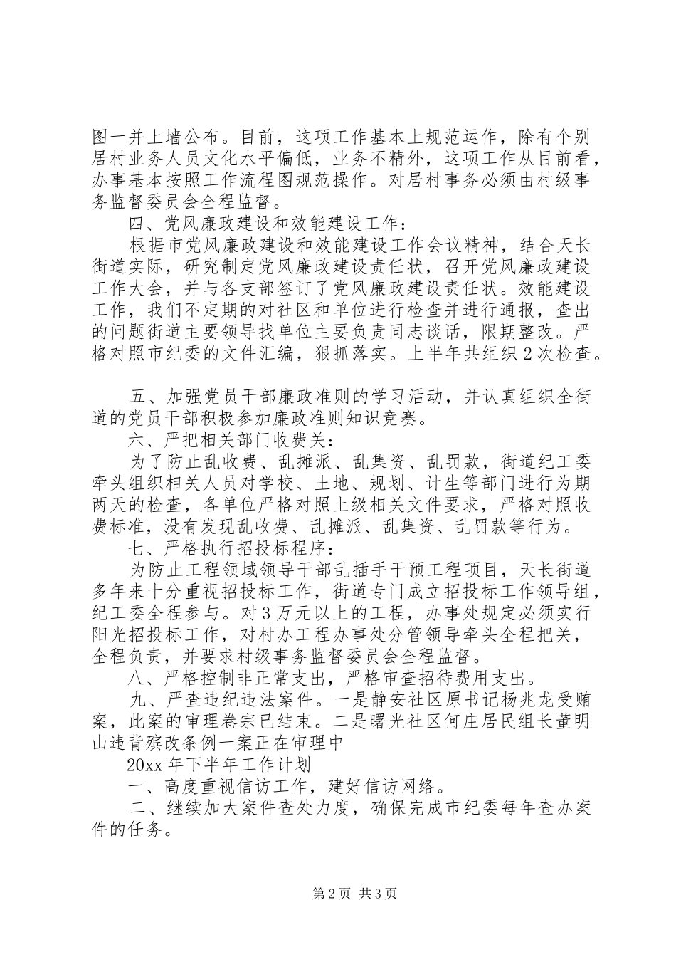 街道上半年纪检监察工作总结与下半年工作计划 _第2页