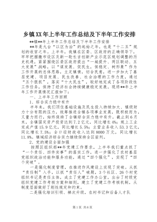 乡镇XX年上半年工作总结及下半年工作安排 