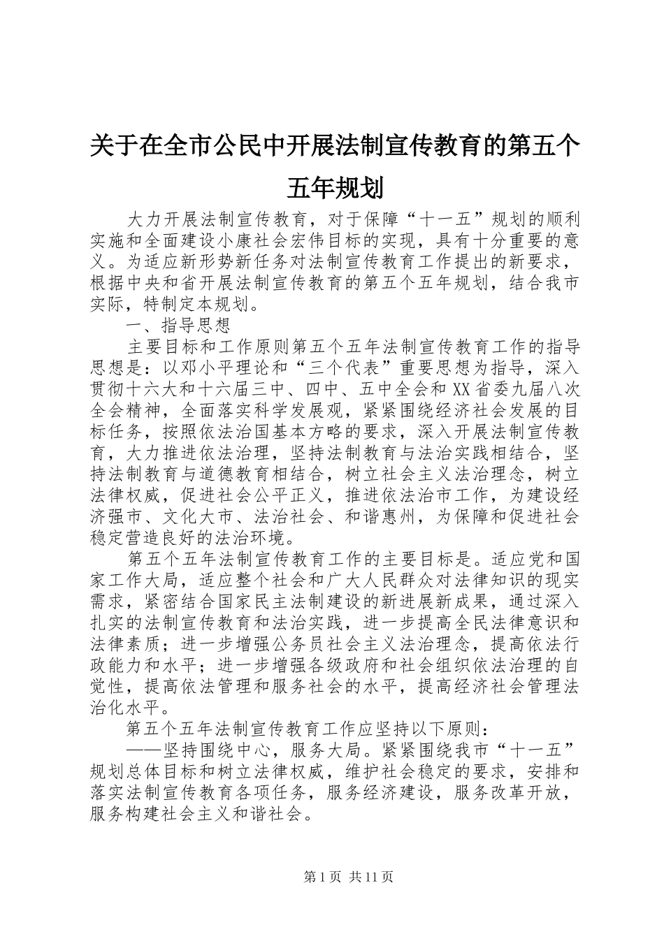 关于在全市公民中开展法制宣传教育的第五个五年规划 _第1页