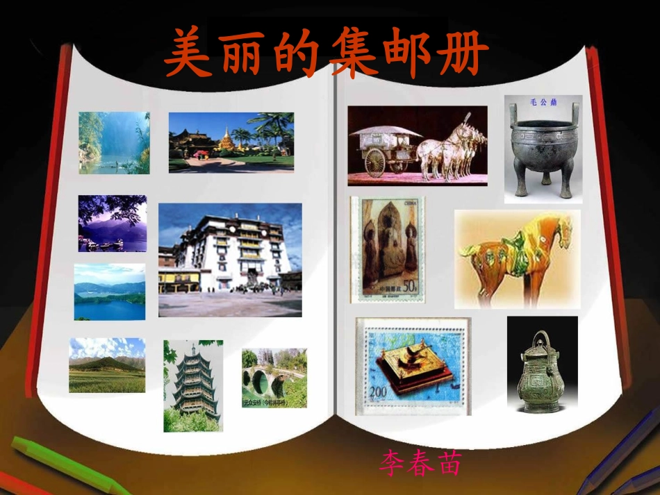 美丽的集邮册1_第1页