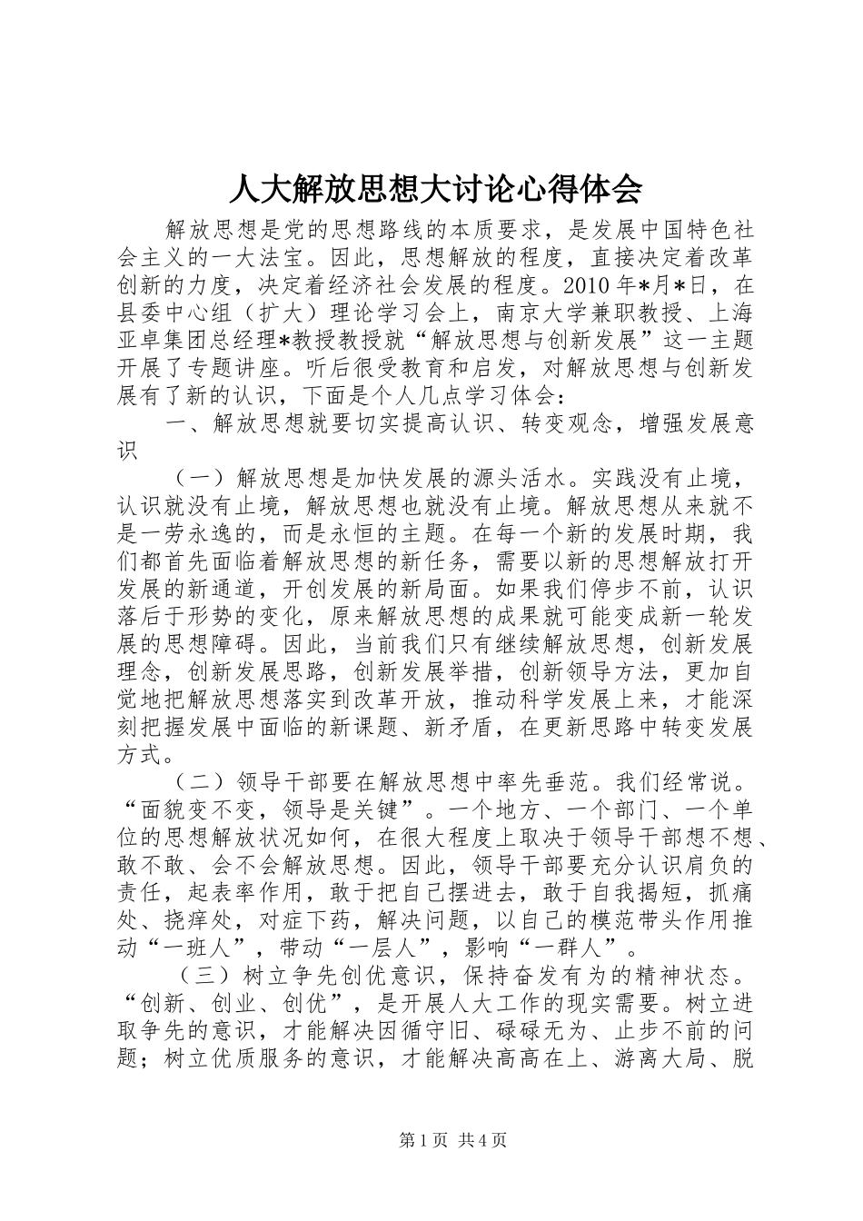 人大解放思想大讨论心得体会_第1页