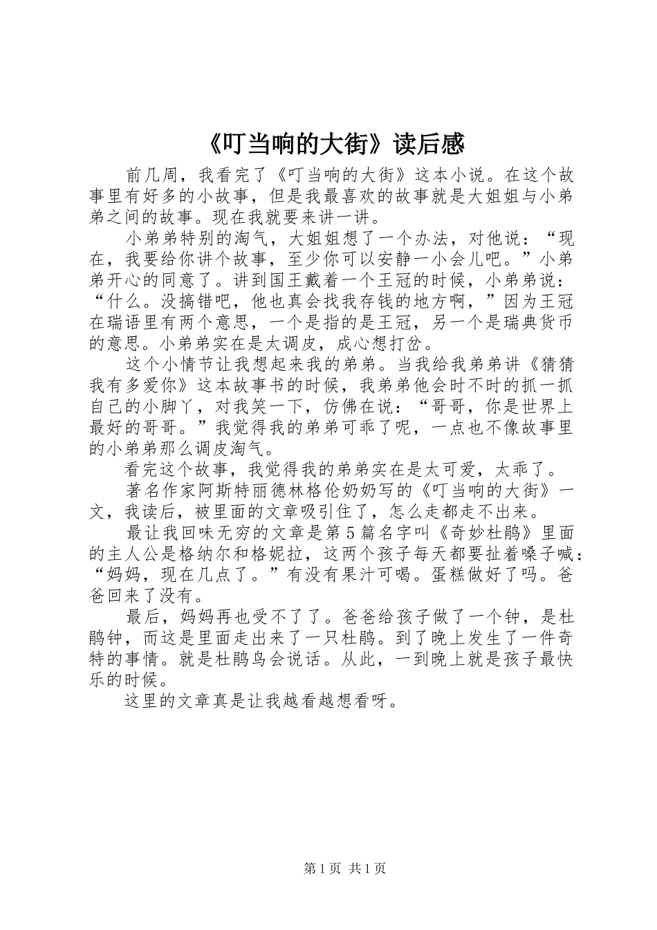 《叮当响的大街》读后感_第1页