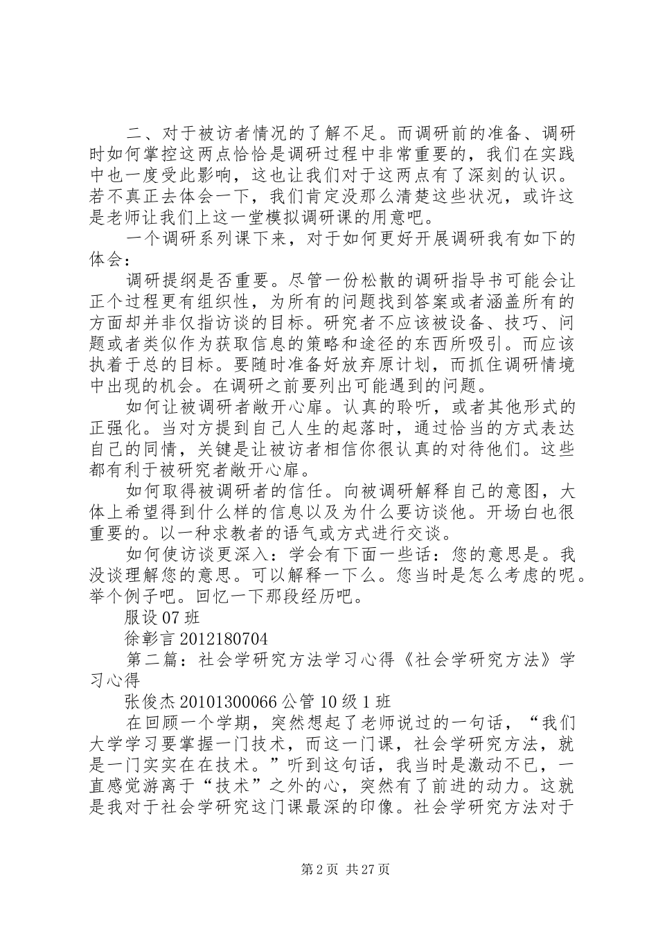 社会学研究方法学习心得5篇范文_第2页