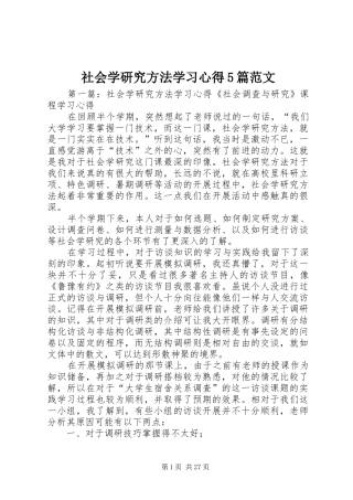 社会学研究方法学习心得5篇范文