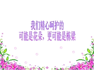 精心呵护未来的花朵