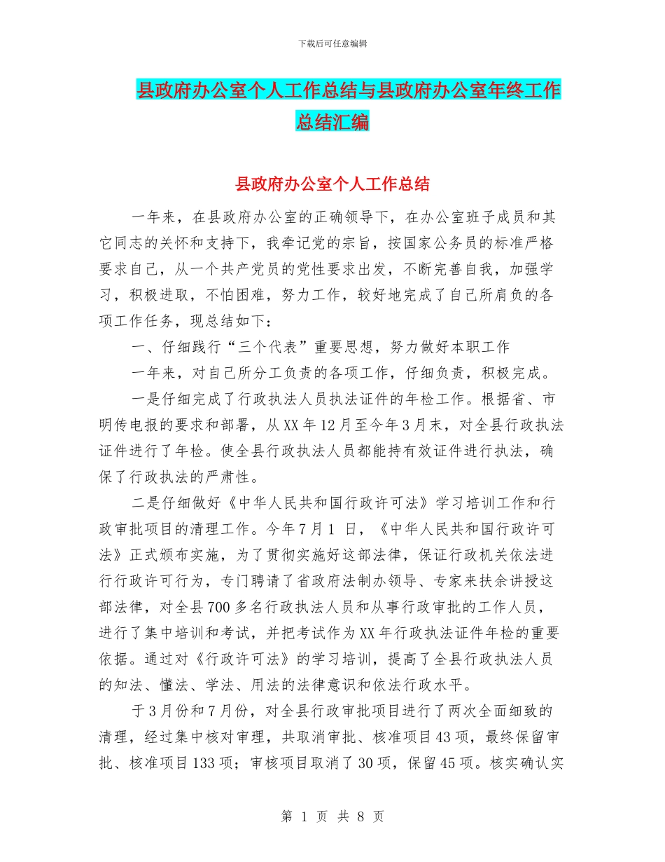 县政府办公室个人工作总结与县政府办公室年终工作总结汇编_第1页