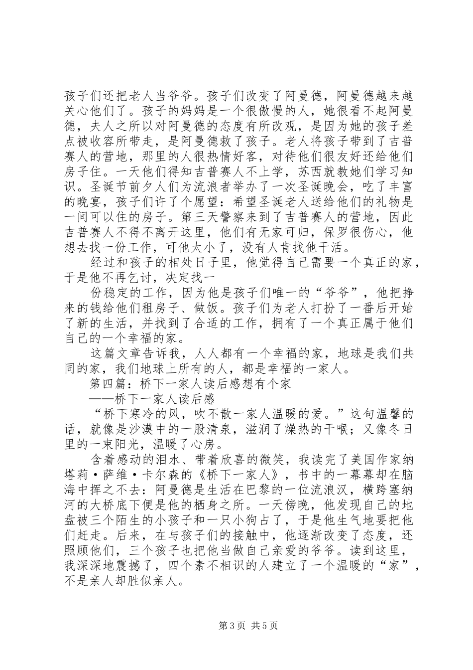 桥下一家人读后感_第3页