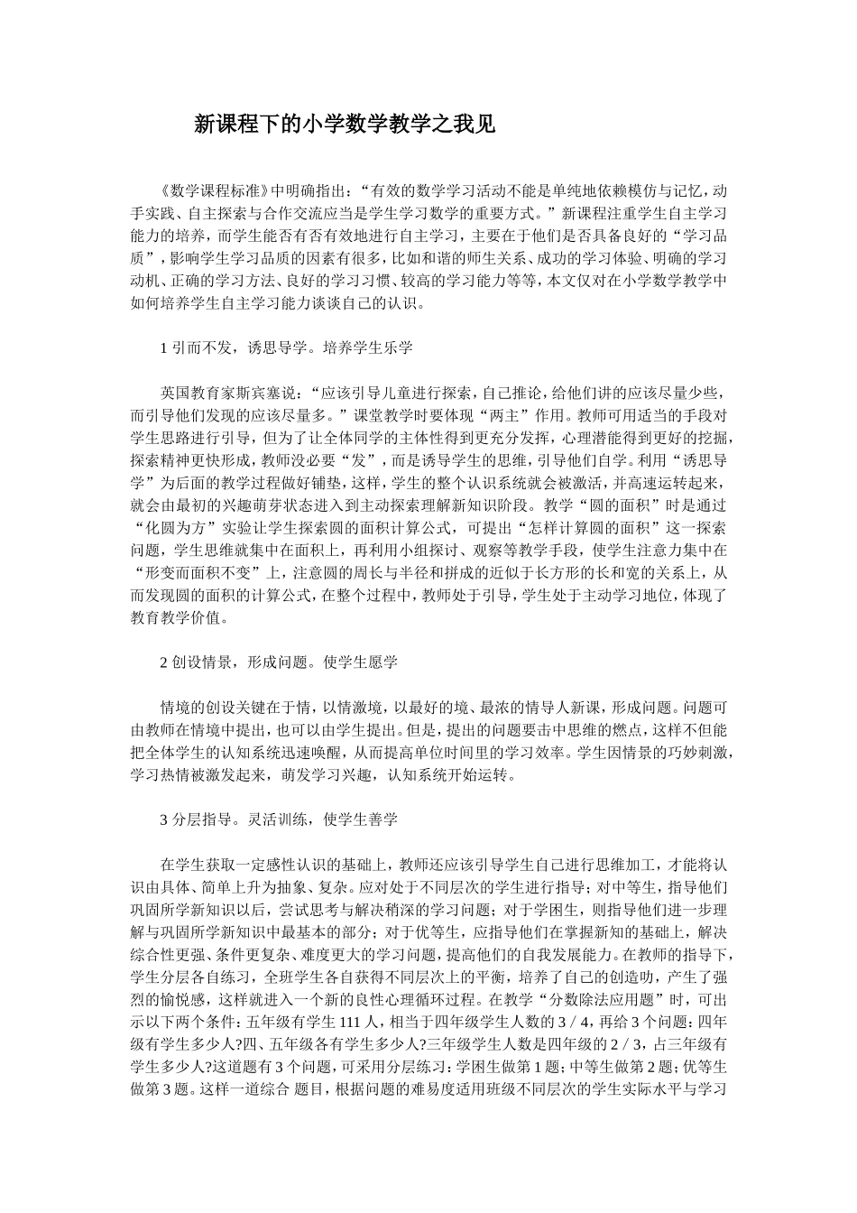 新课程下的小学数学教学之我见_第1页