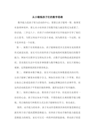 从小锻炼孩子们的数学思维