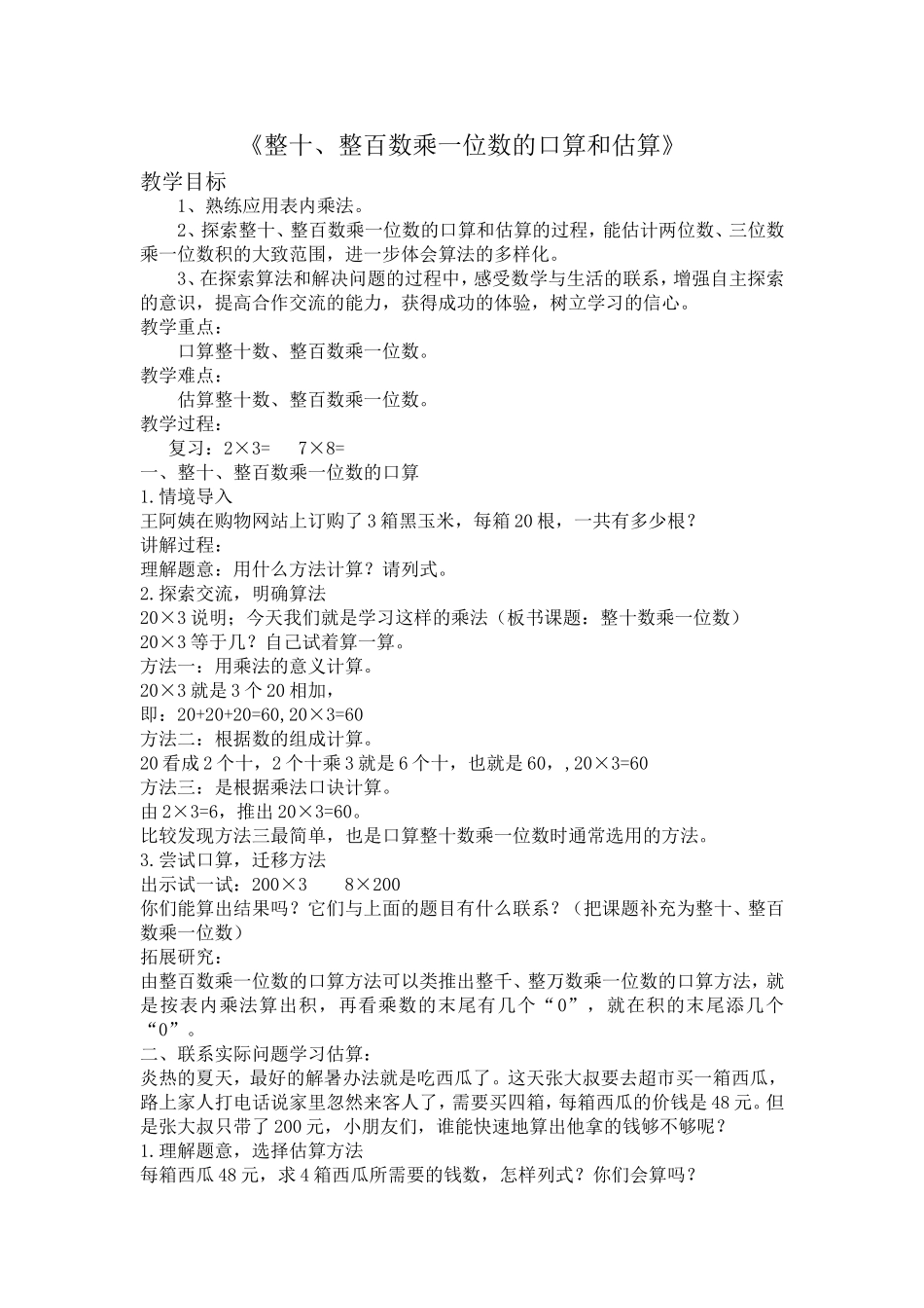 整十、整百数乘一位数的口算和估算_第1页