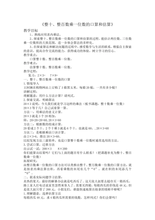 整十、整百数乘一位数的口算和估算