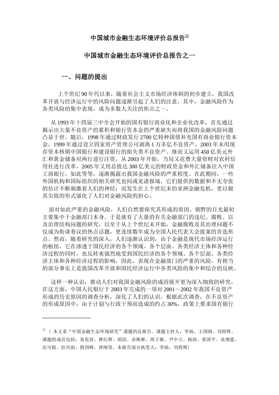 中国城市金融生态环境评价报告_第1页