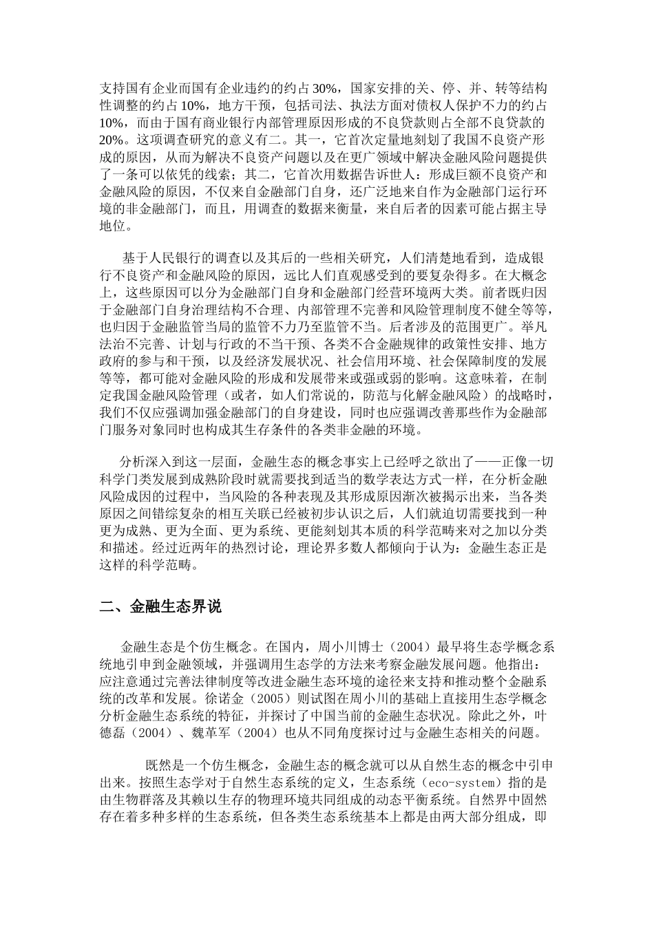中国城市金融生态环境评价报告_第2页