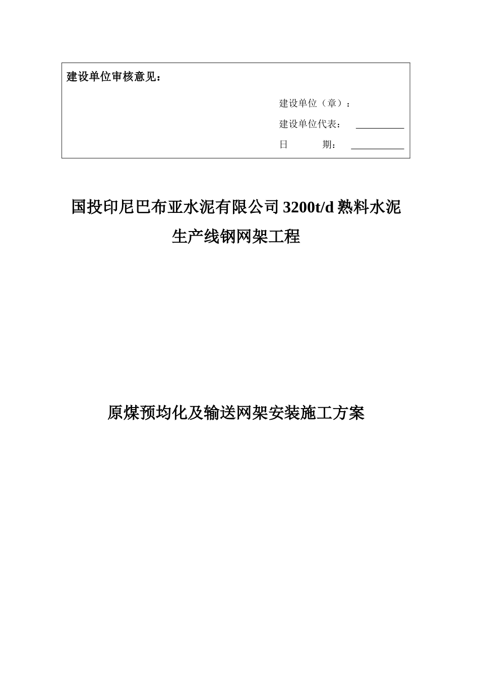 水泥公司熟料水泥生产线钢网架工程施工组织设计方案_第2页