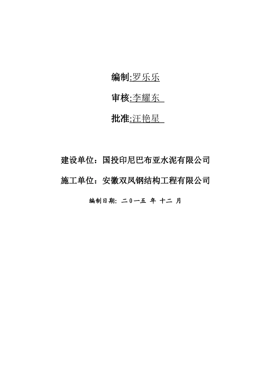 水泥公司熟料水泥生产线钢网架工程施工组织设计方案_第3页