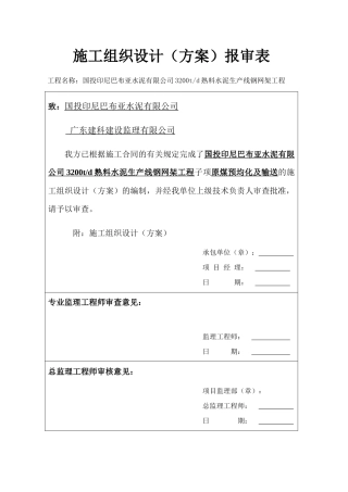 水泥公司熟料水泥生产线钢网架工程施工组织设计方案