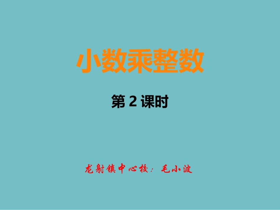 小数乘整数第二课时_第1页