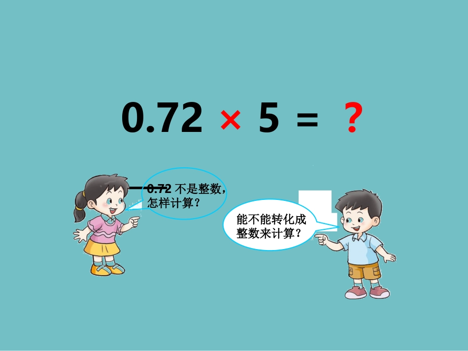 小数乘整数第二课时_第2页