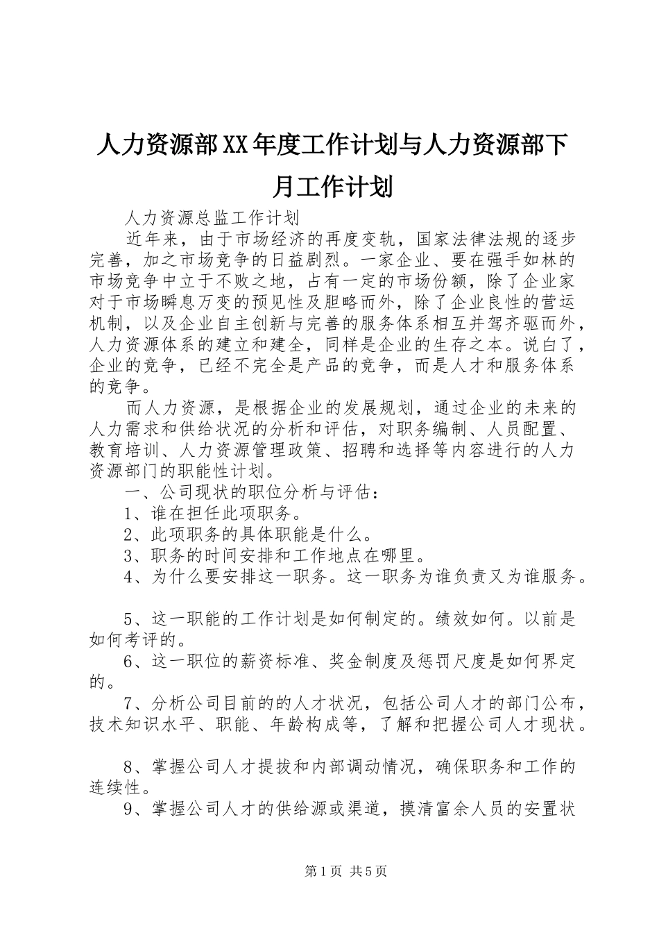 人力资源部XX年度工作计划与人力资源部下月工作计划 _第1页