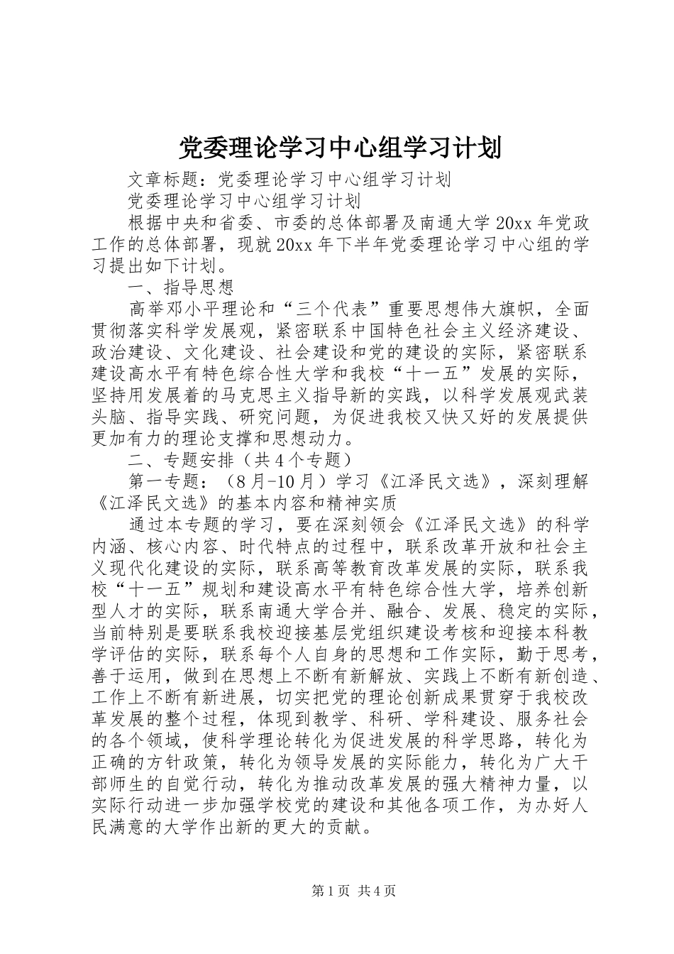 党委理论学习中心组学习计划 _第1页