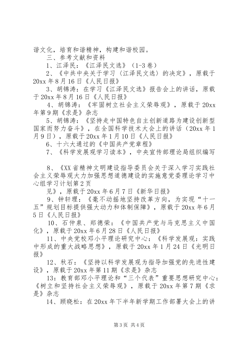 党委理论学习中心组学习计划 _第3页