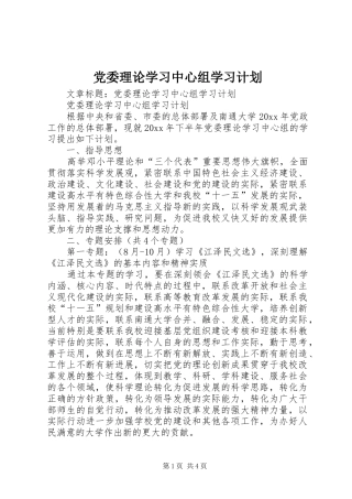 党委理论学习中心组学习计划 