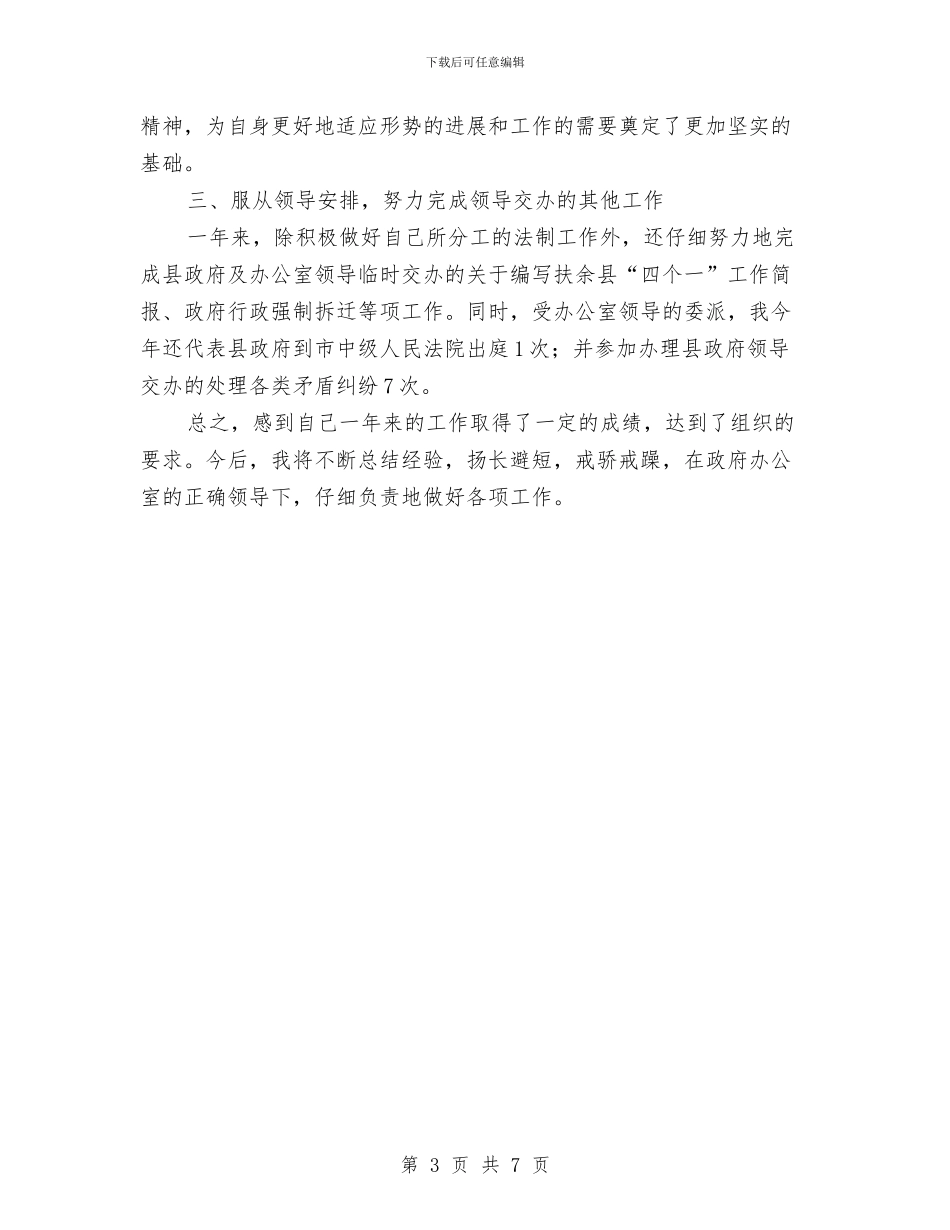 县政府办公室个人工作总结与县政府财政工作计划范文汇编_第3页