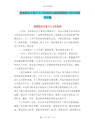 县政府办公室个人工作总结与县政府财政工作计划范文汇编