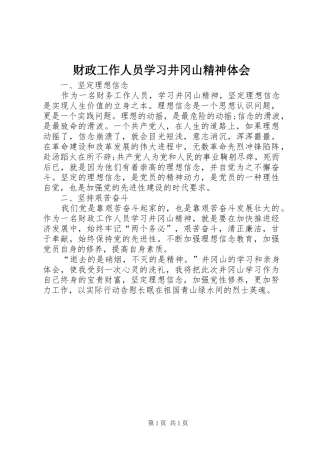 财政工作人员学习井冈山精神体会