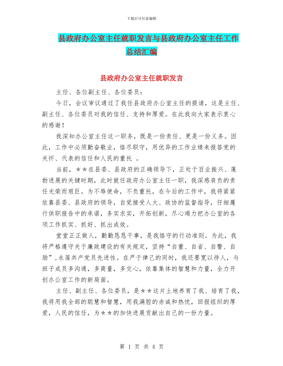 县政府办公室主任就职发言与县政府办公室主任工作总结汇编_第1页