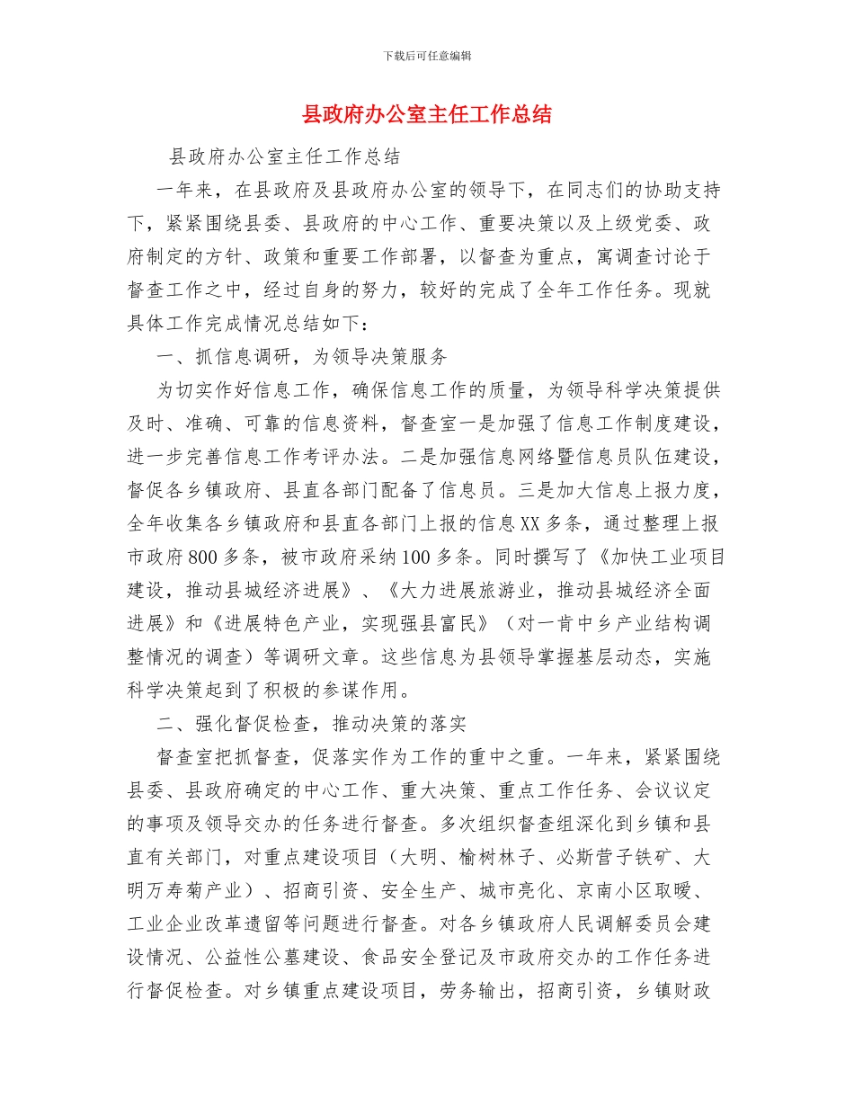 县政府办公室主任就职发言与县政府办公室主任工作总结汇编_第2页
