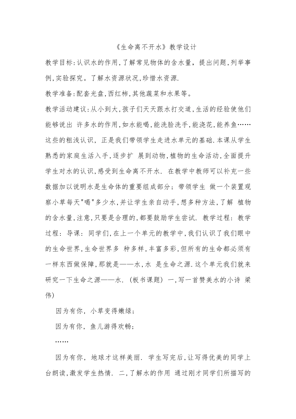 《生命离不开水》教学设计_第1页