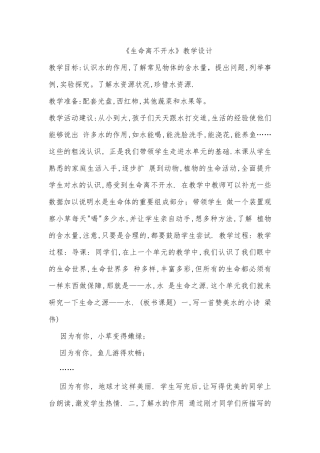 《生命离不开水》教学设计