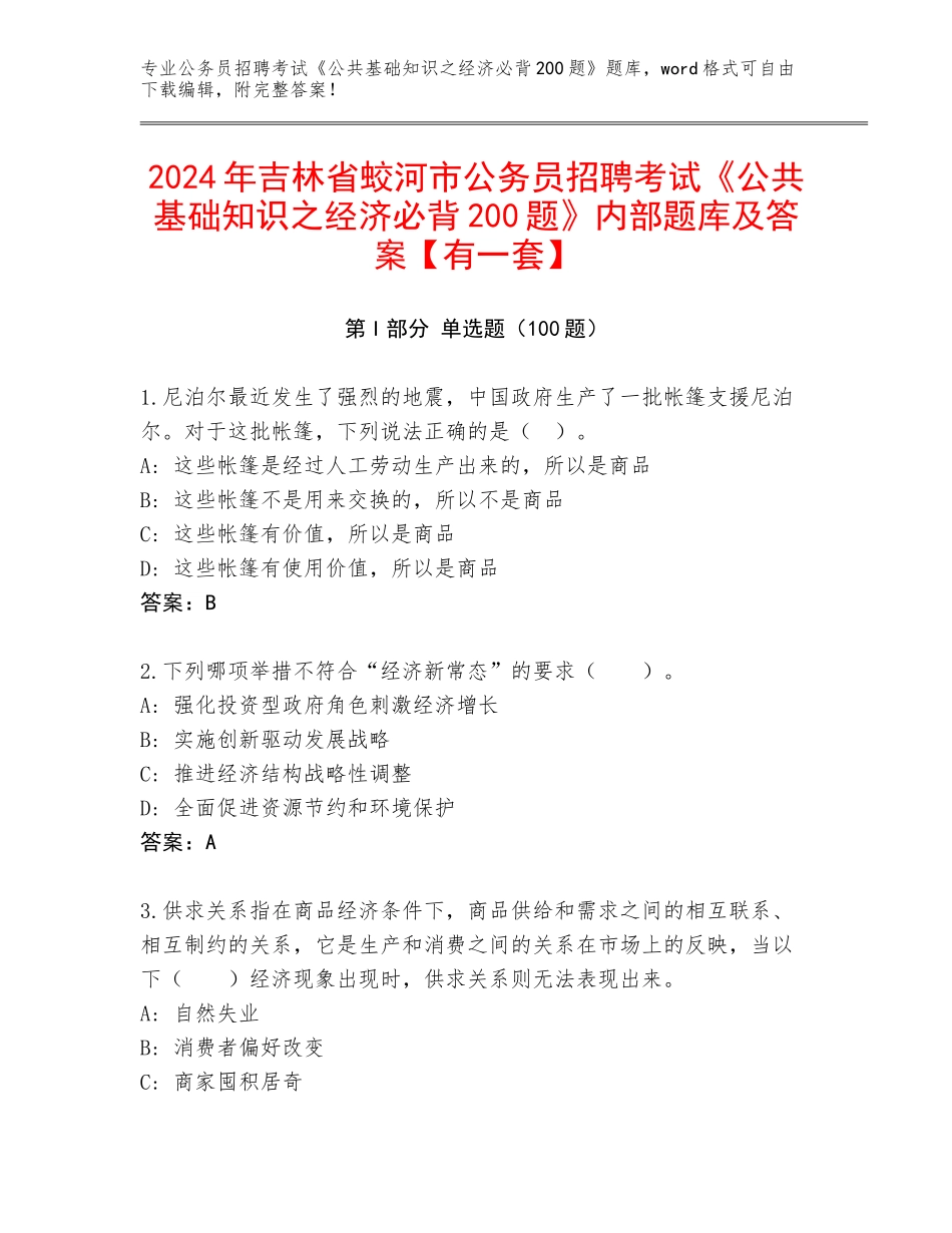 2024年吉林省蛟河市公务员招聘考试《公共基础知识之经济必背200题》内部题库及答案【有一套】_第1页