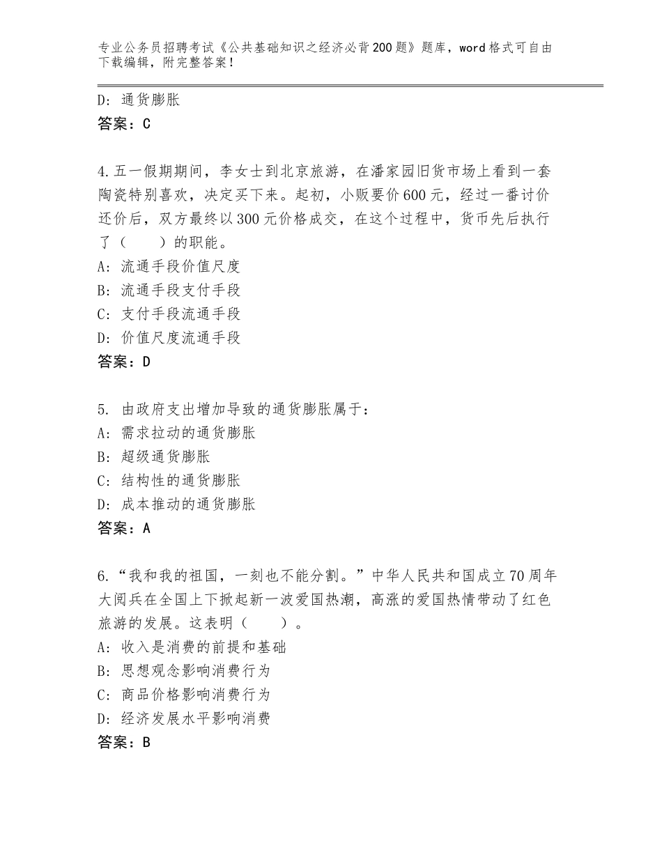 2024年吉林省蛟河市公务员招聘考试《公共基础知识之经济必背200题》内部题库及答案【有一套】_第2页