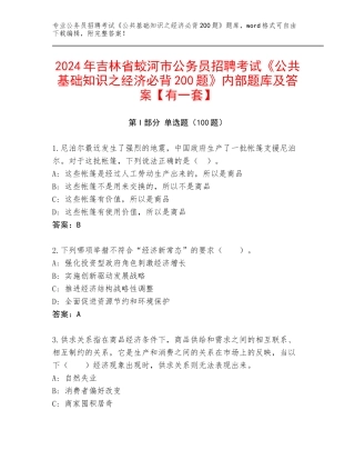 2024年吉林省蛟河市公务员招聘考试《公共基础知识之经济必背200题》内部题库及答案【有一套】