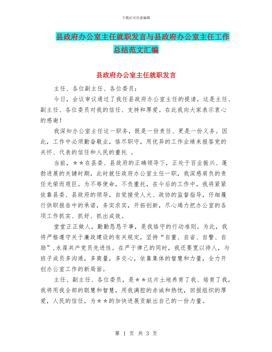 县政府办公室主任就职发言与县政府办公室主任工作总结范文汇编_第1页