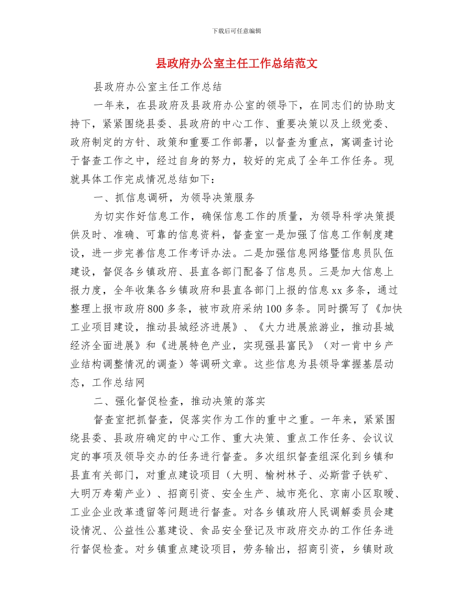 县政府办公室主任就职发言与县政府办公室主任工作总结范文汇编_第2页