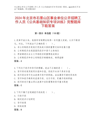 2024年北京市石景山区事业单位公开招聘工作人员《公共基础知识专项训练》完整题库下载答案