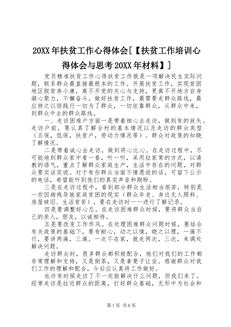 20XX年扶贫工作心得体会[【扶贫工作培训心得体会与思考20XX年材料】]_第1页