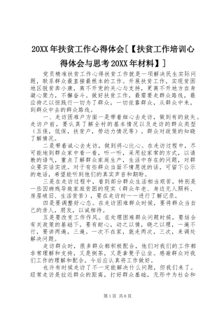 20XX年扶贫工作心得体会[【扶贫工作培训心得体会与思考20XX年材料】]