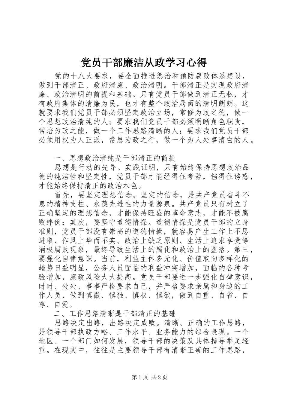 党员干部廉洁从政学习心得_第1页