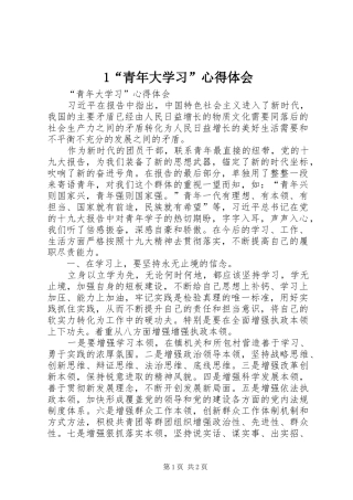 1“青年大学习”心得体会