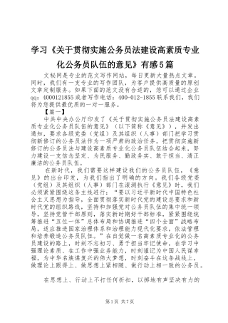 学习《关于贯彻实施公务员法建设高素质专业化公务员队伍的意见》有感5篇