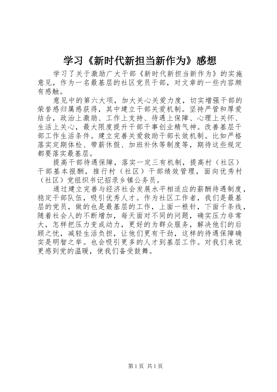 学习《新时代新担当新作为》感想_第1页