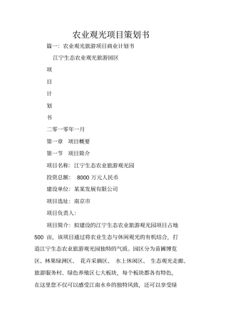 农业观光项目策划书