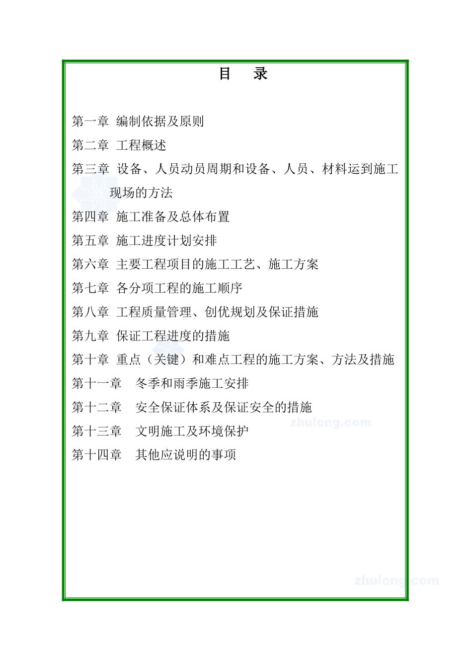 a9施工组织设计文字部分_secret(DOC97页)_第1页