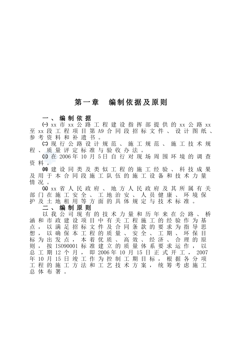 a9施工组织设计文字部分_secret(DOC97页)_第2页