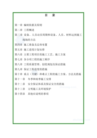 a9施工组织设计文字部分_secret(DOC97页)